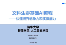 清华大学:文科生零基础AI编程:快速提升想象力和实操能力-OFAI九邻人工智能研究院