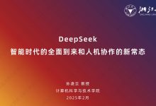 孙凌云(浙江大学):DeepSeek,智能时代的全面到来和人机协作的新常态-OFAI九邻人工智能研究院