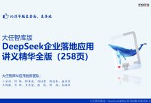 258页,大任智库DeepSeek全知全会企业培训手册精华版-OFAI九邻人工智能研究院