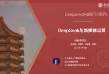 DeepSeek技术体系与新媒体运营融合研究 50+案例看新媒体行业变革-OFAI九邻人工智能研究院