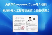 人工智能训练师（三级/高级）政府补贴免费培训-OFAI九邻人工智能研究院