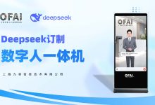 OFAI发布Deepseek+数字人 大屏展示一体机-OFAI九邻人工智能研究院