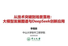 中山大学《从技术突破到场景落地:普通人如何驾驭DeepSeek?》-OFAI九邻人工智能研究院