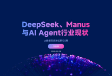 DeepSeek、Manus与AI-Agent:智能体技术与应用的未来蓝图-OFAI九邻人工智能研究院