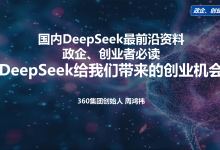 周鸿祎清华大学演讲:DeepSeek带给我们的创业机会(PPT+视频)-OFAI九邻人工智能研究院