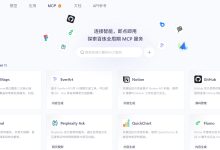 阿里百炼出手了!MCP 现在配置门槛下降-OFAI九邻人工智能研究院