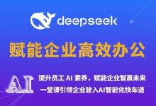 企业定制培训服务/AIGC赋能企业高效办公-OFAI九邻人工智能研究院