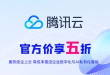 腾讯云代理商 企业上云降成本 特权通道5折起-OFAI九邻人工智能研究院