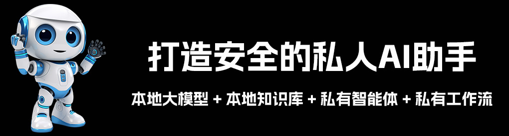 带你打造安全的私AI助手