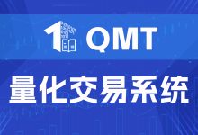 QMT讯投 股票量化交易实战 线下培训课程-OFAI九邻人工智能研究院