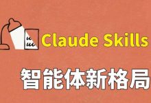 智能体新格局？Claude Skills-OFAI九邻人工智能研究院