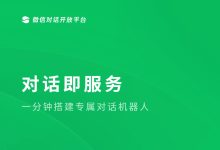微信对话开放平台，企业级知识库智能机器人赋能微信生态客服-OFAI九邻人工智能研究院