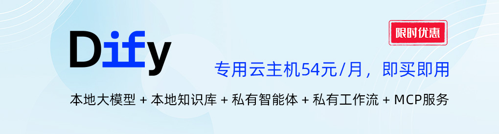Dify专属主机上线