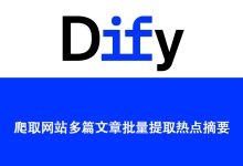 Deepseek+Dify：爬取网站多篇文章-OFAI九邻人工智能研究院
