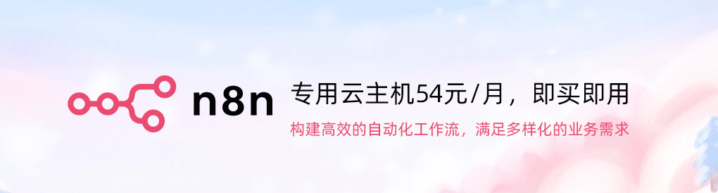 N8N专属云主机上线