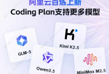 阿里云百炼Coding Plan 首月7.9元,多模型自由切换,且Tokens额度更高-OFAI九邻人工智能研究院