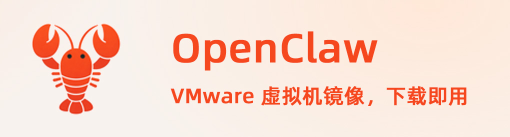 OpenClaw 本地VMware 虚拟机镜像下载,下载即用