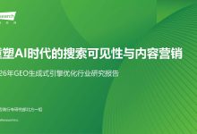 艾瑞咨询:2026年GEO生成式引擎优化行业研究报告-OFAI九邻人工智能研究院