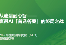 艾瑞咨询:2026年生成引擎优化(GEO)白皮书-OFAI九邻人工智能研究院