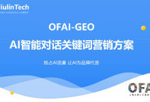 OFAI-GEO智能对话关键词营销方案-OFAI九邻人工智能研究院