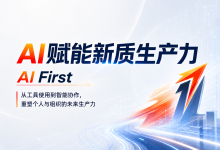 邹老师《人工智能赋能新质生产力》 2026版课程讲义-OFAI九邻人工智能研究院